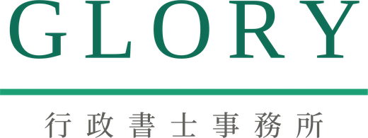 GLORY 行政書士事務所
